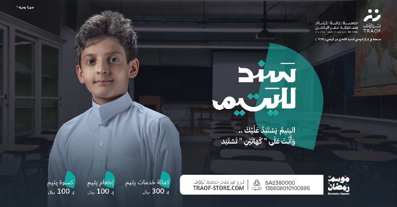 TRAOF_SA's tweet photo. استقبل #رمضان 
بعطاءٍ وإحسان ..

تبرع الآن
وكن #سند_لليتيم 💚😢