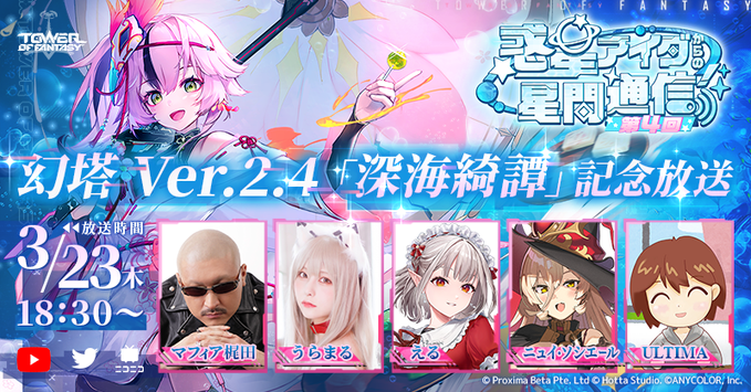ToF_matome's tweet photo. 【本日追加された内容】
・Lv90で今日はSTOP！
・連合作戦3ヶ所開放中

【イベント】
・限定ガチャ：フェンリル
・復刻ガチャ：天琅
・遂行供給
・最速ストームBOXガチャ
・ヴェラ砂漠カップ
・新イベント：開けゴマ

【生放送】
ver2.4「深海深海綺譚 」(3/23)

#幻塔 #ToF https://t.co/gpzUUD0UtJ