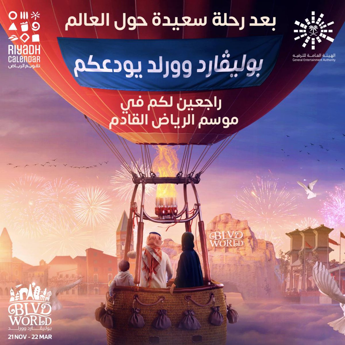 بعد ما سافرنا لـ 4 قارات ✈️
واستمتعنا بجمال المناطق والفعاليات ✨
اليوم نودِّع #بوليفارد_وورلد بعد هالرحلة المُذهلة ❤️🌍
#تقويم_الرياض ⁩