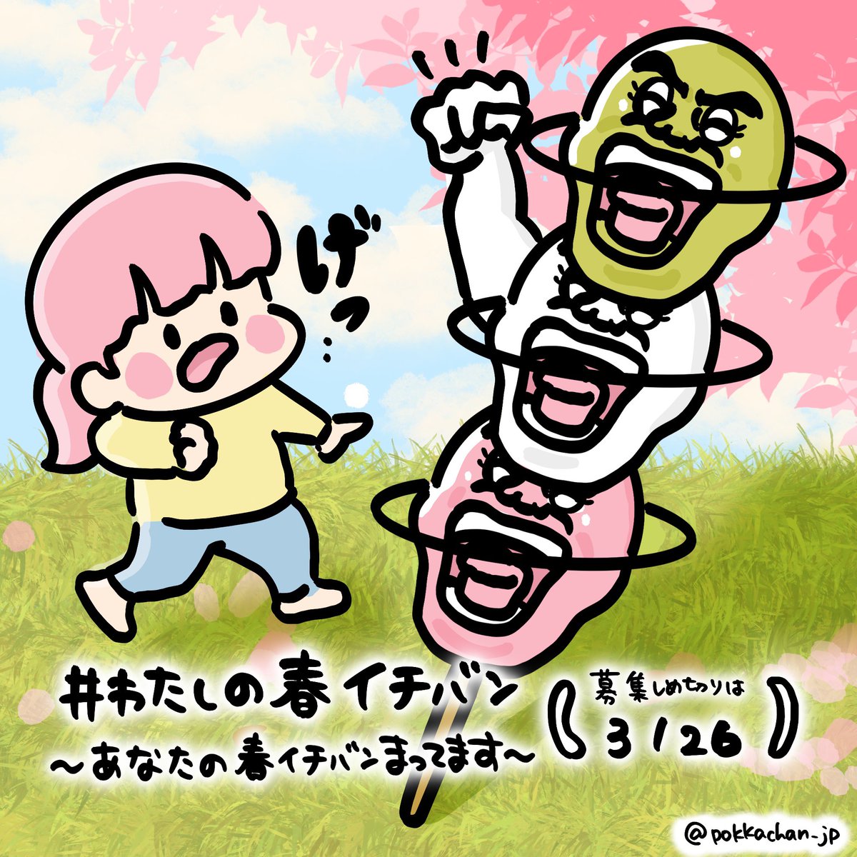 #わたしの春イチバン 開催まであと

🌸🌸🌸
🌸     🌸
🌸🌸🌸
          🌸
🌸🌸🌸　日

🌸🌸渋谷PARCO ﾆｭｰｽﾀｱｷﾞｬﾗﾘｰ🌸🌸
 デジタルサイネージサイネージ無料枠
 🌸🌸🌸3月26日まで募集🌸🌸🌸

皆さまの“春”テーマの作品
お待ちしてます😚🫴🌸✨ﾌｩ~

#ファントニオ

▽詳細はリプ欄へ▽