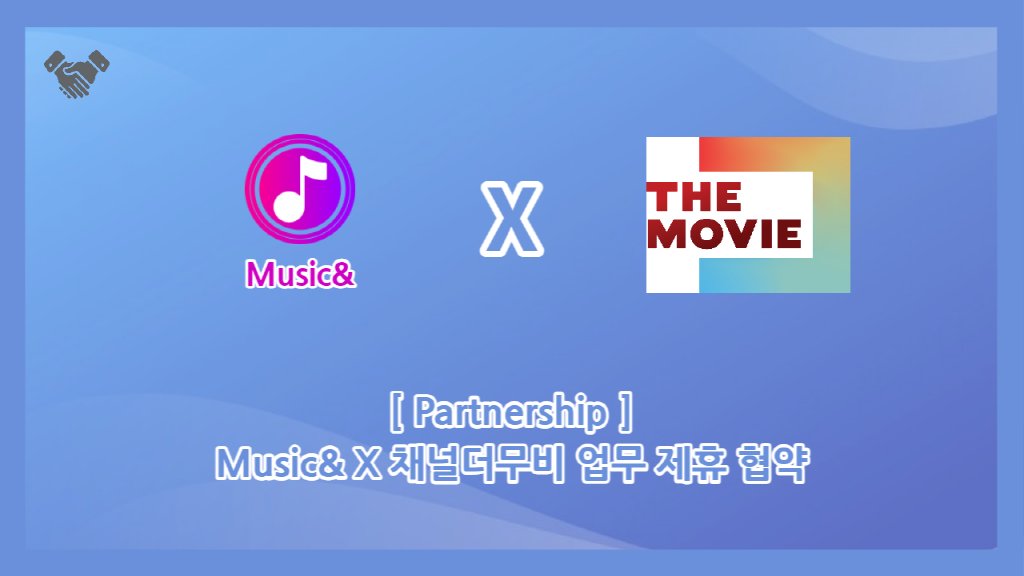 뮤직앤 Music& tweet media