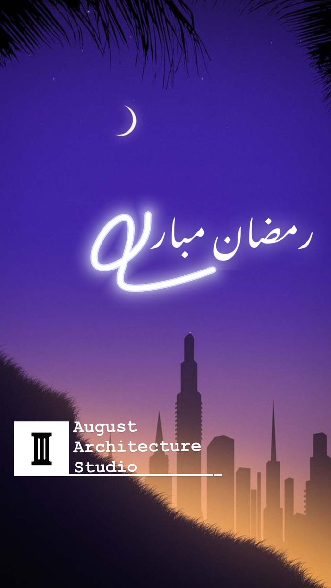 Agst_studio's tweet photo. كل عام وانتم بالف خير 
بحلول شهر #رمضان_المبارك 
أعاده الله علينا وعليكم بالخير والبركات 

اسرة مكتب أوغست
#august_architecture_studio https://t.co/MGVqj7OE33