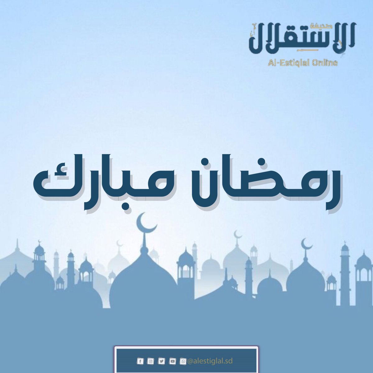 تتقدم صحيفة الاستقلال الالكترونية بالتهنئة للشعب السوداني والأمة الإسلامية بمناسبة حلول شهر رمضان المبارك أعاده الله علينا وعليكم بالخير واليمن والبركات.
وكل عام وانتم بخير
#Ramadan 
#رمضان1444 #رمضان_2023 #رمضان_الخميس 
#رمضان_كريم #السودان