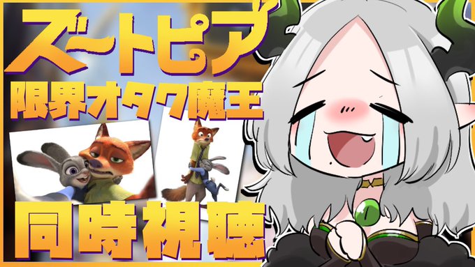 🦊ズートピア同時視聴🐰リクエストのあった"ズートピア"を同時視聴するぞ😈！実はワガハイ、映画館に10回くらい見に行ってお