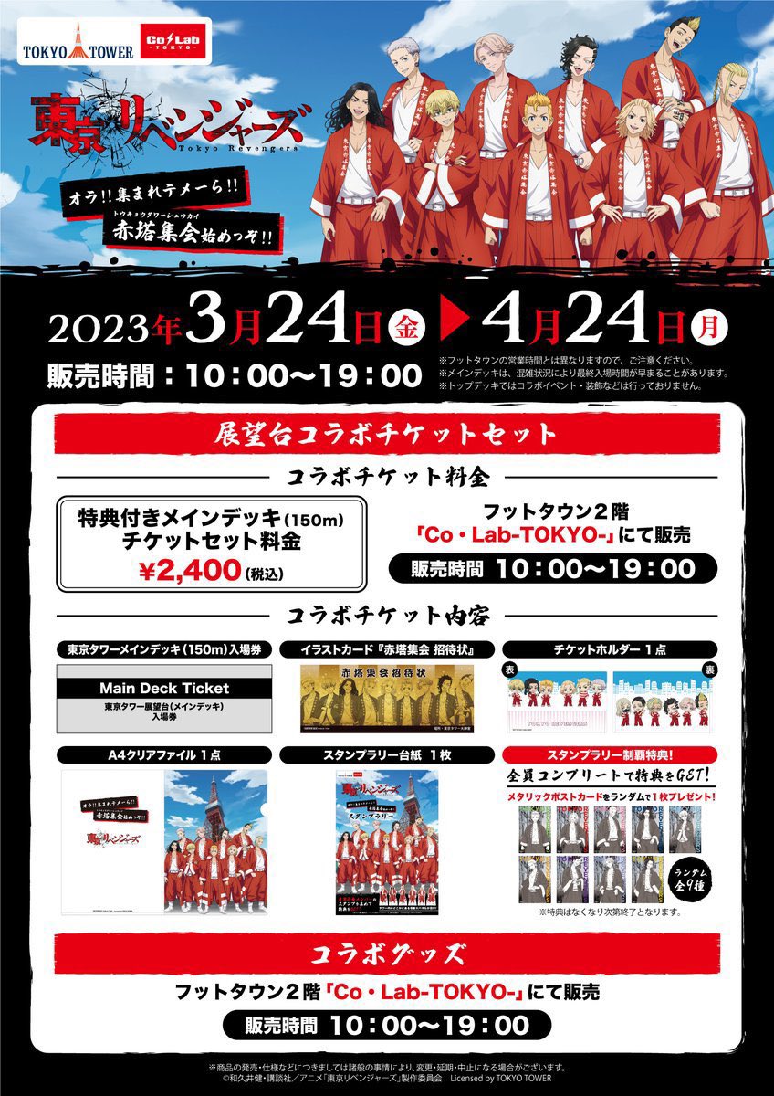toman_space's tweet photo. 3月24日(金)より
東京タワー「Co・Lab-TOKYO-」で開催！

『東京リベンジャーズ 』コラボイベントにて描き下ろしイラストの新商品が登場！

通販でも購入できます！
受注期間：3/24(金)12：00～4/24(月)23：59

▼詳細はこちら
https://t.co/DgP1lt9Yvj

 #東リべ  #toman_anime https://t.co/nBH1NL4xTM