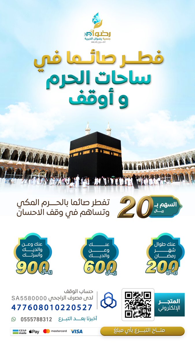 فرصة عظيمة، وأجر عظيم نبدأ فيه رمضان بأن تفطر المعتمرين وضيوف الرحمن بالحرم المكي وخلال هذا الشهر العظيم. ❤️🕋
-
ساهم لإفطار صائم في ساحات الحرم بالمبلغ الذي تستطيعه، اسأل الله أن يتقبل منّا ومنكم صالح الأعمال.
-

🔳 متوفر ( أبل باي )
🏧 ومتوفر ( مدى )
store.radwan.org.sa/p/54382?a=bd