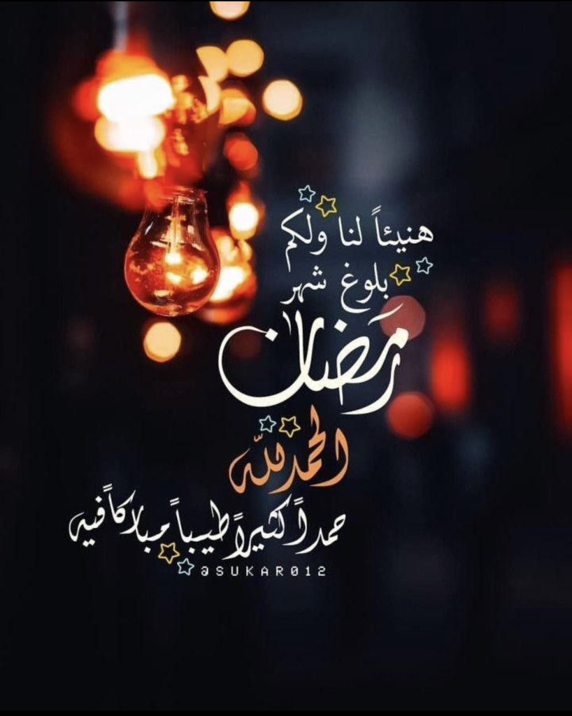 #مبارك_عليكم_الشهر
