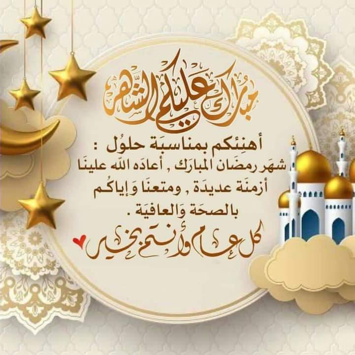 مُبارٓكٌ علٓيْكم قدوم شّٓهرُ رٓمٓضٓان
❤🌙 وكل عام وأنتم بخير🌙❤