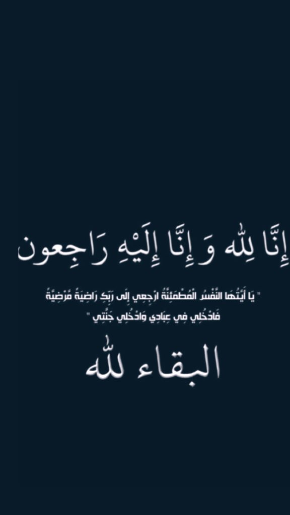ALmauflh's tweet photo. بقلوب مؤمنة راضية بقضاء الله وقدره ننعى 

الشيخ : مفلـح بن ماضٰي آل مفلـح 
الذي وافته المنية الليله.

والصلاه عليه بعد صلاه الفجر في جامع السوق القديم

ونسأل العلي القدير أن يشمله بواسع رحمته ويعفو عنه ويغفر له 

إنا لله وإنا إليه راجعون. https://t.co/o38w6ZT9C2