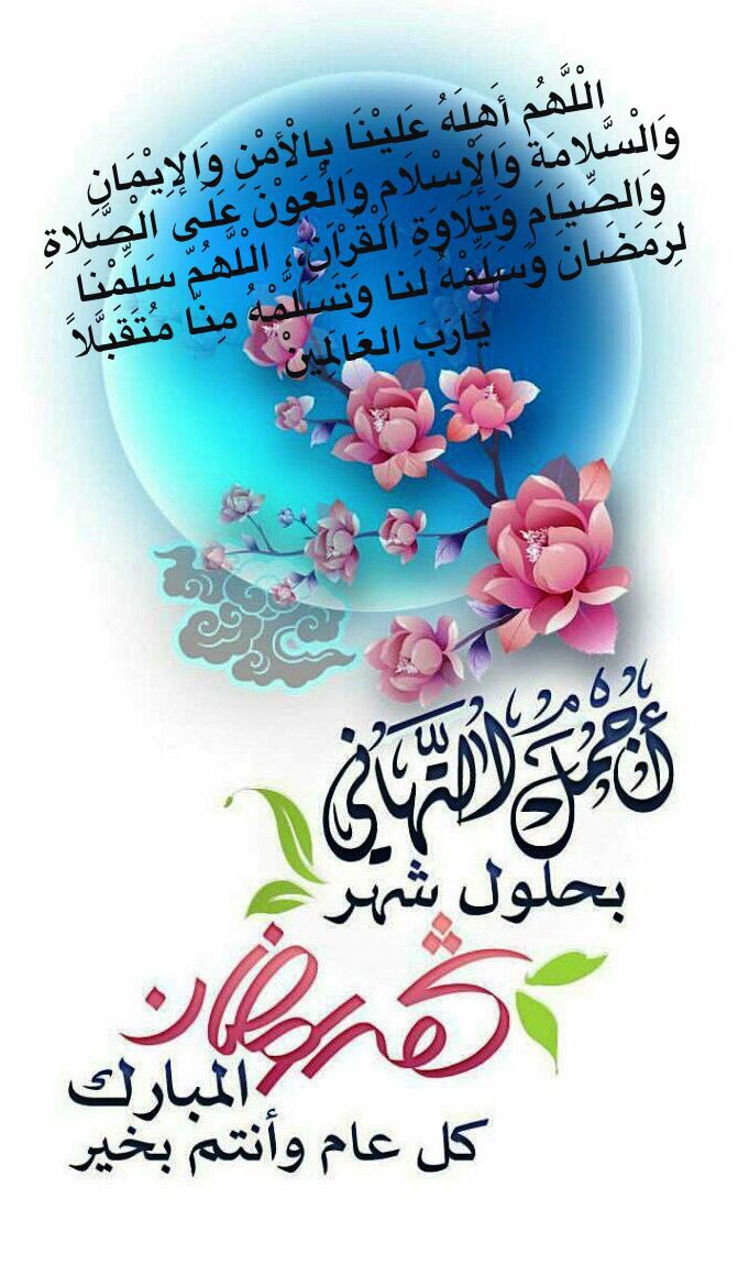 اللَّهُمَّ أَهِلَّهُ علَيْنَا بِالأَمْنِ والإِيمَانِ
وَالسَّلامَةِ والإِسْلام
رَبِّي ورَبُّكَ اللَّه، هِلالُ رُشْدٍ وخَيْرٍ

مبارك عليكم شهر رمضان 1444 هـ
تقبل الله منا ومنكم الصيام والقيام