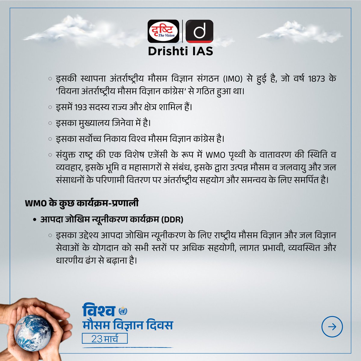 विश्व मौसम विज्ञान दिवस...

 #worldmeteorologicalday #meteorology #ClimateCrisis #ClimateAction #climatechange #EnvironmentalDisaster #environmentaljustice #environmentalart #drought #ClimateActionNow #environnement #SDGs #SDGs #disaster #waterAction #DrishtiIAS #DrishtiPCS