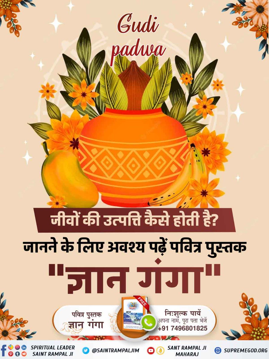 DasaJitedra's tweet photo. #TrueKnowledge_On_Navratri

💫🌓सर्व शक्तिमान परमात्मा कबीर परमेश्वर जी अपनी वचन शक्ति से एक अंडे से इस क्षर पुरुष की उत्पत्ति की और बाद में दुर्गा का जन्म परमेश्वर कबीर साहेब जी कि वचन शक्ति से हुआ। जो ��ुर्गा के पिता सर्व शक्तिमान परमात्मा कबीर  साहेब  के अतिरिक्त कोई नहीं है। https://t.co/Ytb74LGcU8