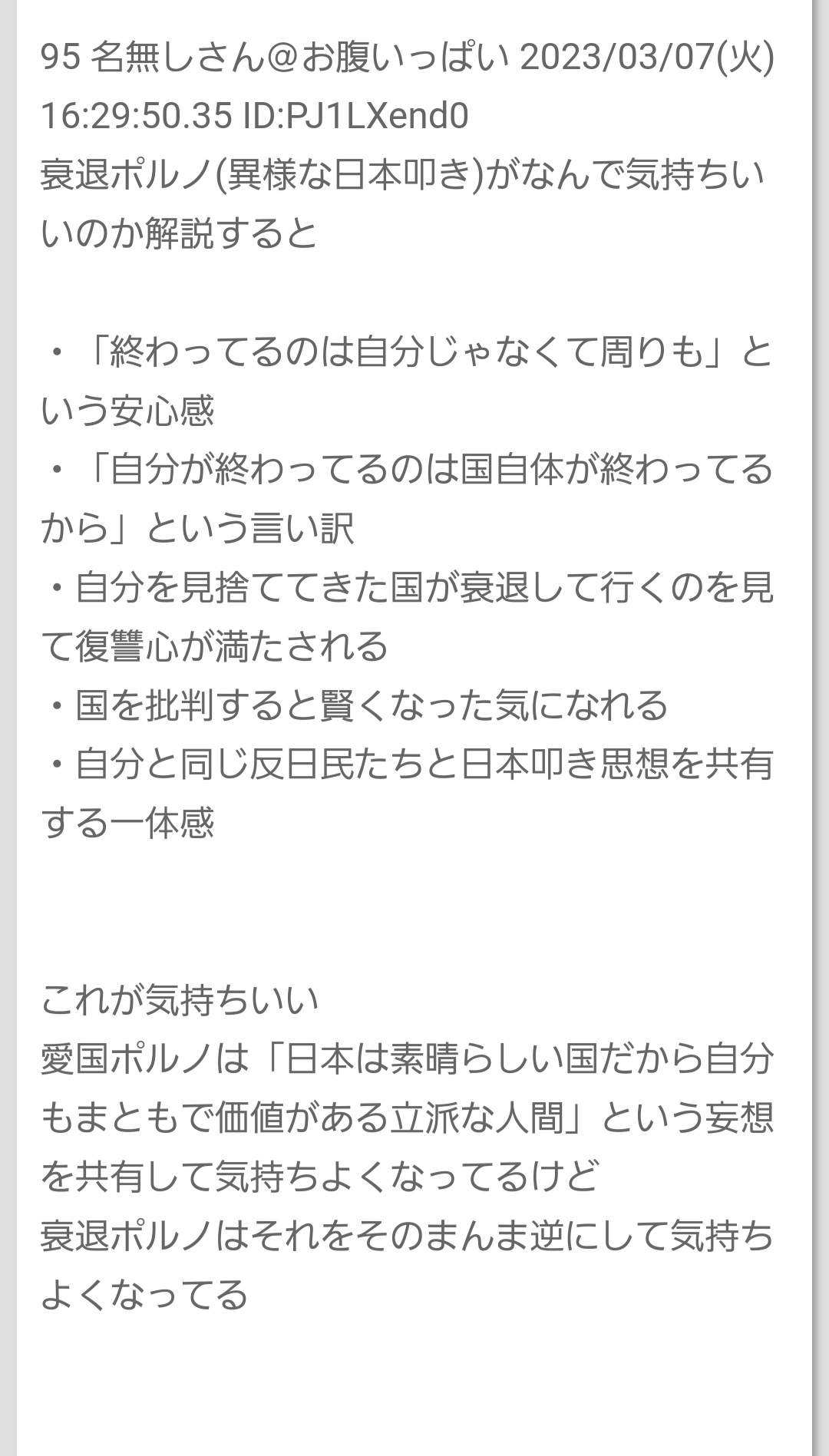 じんげん(本垢) on X: 「愛国ポルノ」の反対の概念を「衰退ポルノ」と命名し、なぜそれにハマるのかを分析した5chの書き込みが興味深いので見て欲しい。  t.coymKDqcQWQx  X