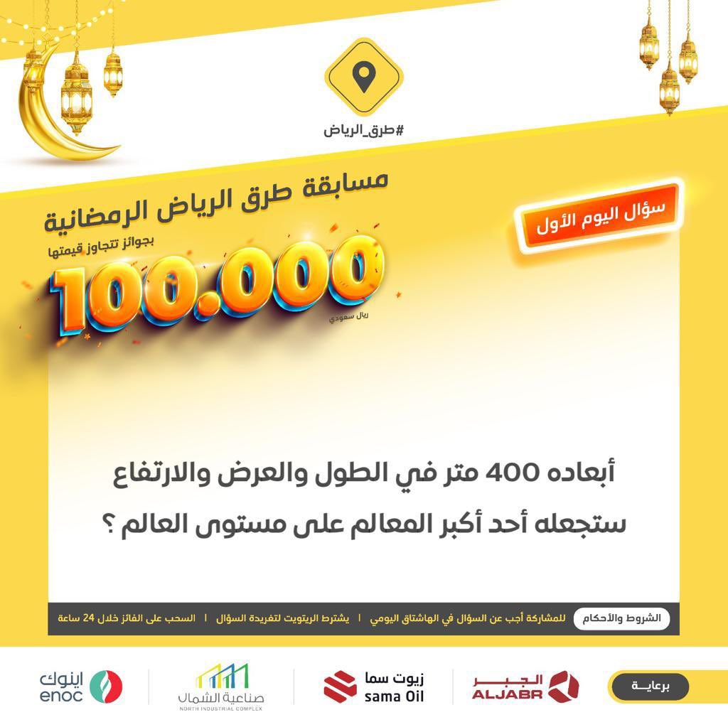 Ruh_Rd's tweet photo. سؤال اليوم الأول .. الجائزة آيفون 14 📱

س: أبعاده 400 ��تر في الطول والعرض والارتفاع، ستجعله أحد أكبر المعالم على مستوى العالم ؟

#ريتويت ومهم إضافة الجواب في
#مسابقة_طرق_الرياض1، والسحب من الهاشتاق. https://t.co/A4FhS7n0kX