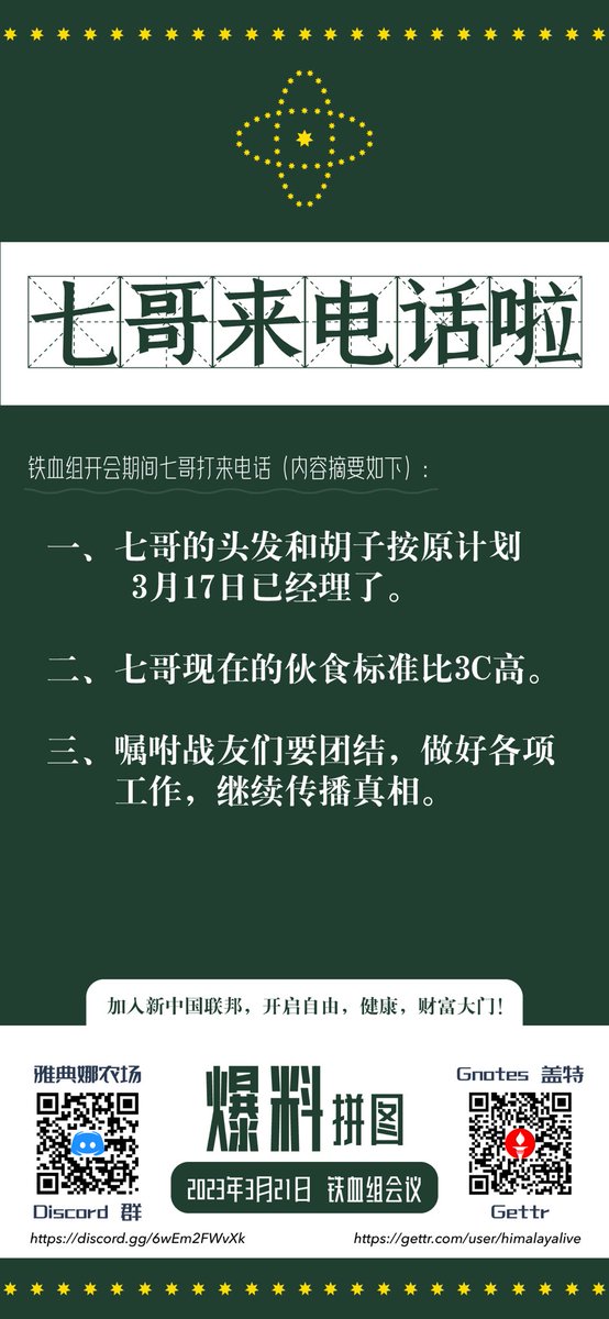wensha419's tweet photo. 刚刚铁血组开会期间七哥打电话来了：（内容摘要如下）
一、七哥的头发和胡子按原计划3.17已经理了。
二、七哥现在的伙食标准比3C高。
三、嘱咐战友们要团结，做好各项工作，继续传播真相。

#郭文贵 #TakeDownCCP #爆料革命 #NFSC #GNOTES #新中国联邦 https://t.co/TpxVcsUVwu
