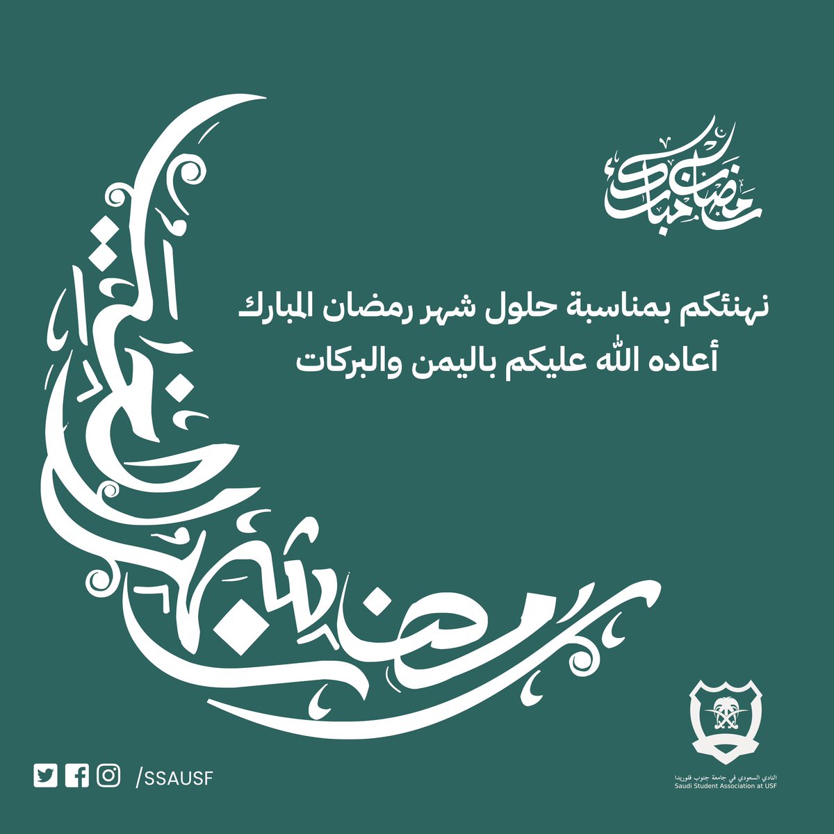SSAUSF's tweet photo. نهنئكم بمناسبة حلول شهر #رمضان_المبارك أعاده الله علينا وعليكم وعلى الأمة الاسلامية باليمن والبركات وتقبل الله منا ومنكم الصيام والقيام وصالح الأعمال.

- كل عام وأنتم بخير 🌙 https://t.co/DRFGPWibVV