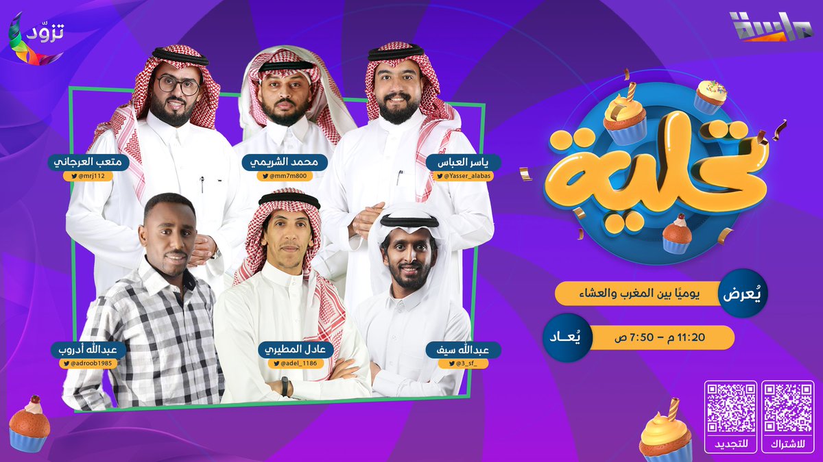 وسط قفشات وتجارب 
نبحث عن حل المشكلة 🤔

مواقـف وقفشات مضحكة 😂
في #برنامج_تحلية 

مــع: 
<a href="/mrj112/">متعب العرجاني</a> - <a href="/Yasser_alabas/">ياسر العباس</a> - <a href="/mm7m800/">محمد الشريمي</a>
<a href="/adroob1985/">عبدالله ادروب</a> - <a href="/adel_1186/">عادل المطيري</a> - <a href="/3_sf_/">عبدالله سيف</a>

أولى الحلقات الليلة 😍
ما بين المغرب والعشاء ⏰

على #قناة_ماسة