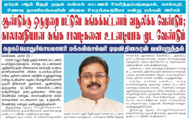Gopal56064478's tweet photo. ஆண்டுக்கொரு முறை மட்டுமே சுங்க கட்டணம் வசூலிக்க வேண்டும்.காலாவதியான சுங்கச்சாவடிகளை உடனடியாக மூட வேண்டும்.

-TTV Dhinakaran

#AMMK #TTVDhinakaran #அமமுக #டிடிவிதினகரன் #tamilnadu #tollgate #TollPlaza #tollfee #TollGateFee #AMMKcaresTN https://t.co/MdlcexRMlw