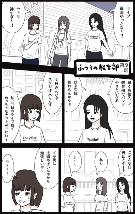 ふつうの軽音部 第9話 「友達のことを知る」(1/2)
#漫画が読めるハッシュタグ 