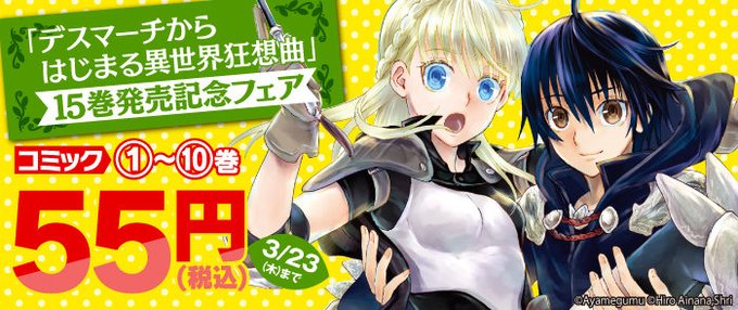 📢【本日最終日です！】大好評！「デスマーチからはじまる異世界狂想曲」電子版コミックス1～10巻が55円(税込)！！🔽フェ