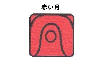 syala_la1's tweet photo. 今日は、新��な展開が動き出すのかもしれません🫣それは方向転換さえ強いられるような勢いのある動きです。赤い月は何か考えて動くと言うより思い出して動くタイプ。あっ、そうそうこれやろうと思ってたのよね！って感じで受け入れてみて🙌 赤い月は私の紋章の日！どんな1日になるかな #マヤ暦  #KIN49 https://t.co/Aq5UqgnLuo