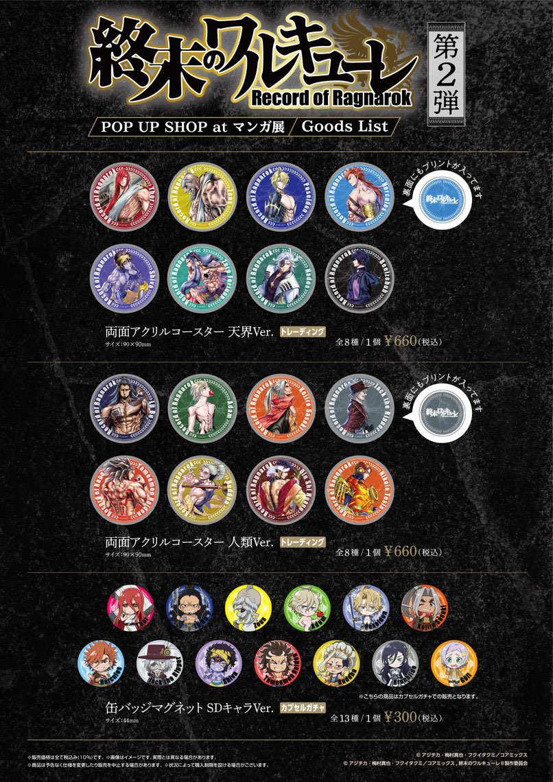 終末のワルキューレ アクリルコースター マンガ展