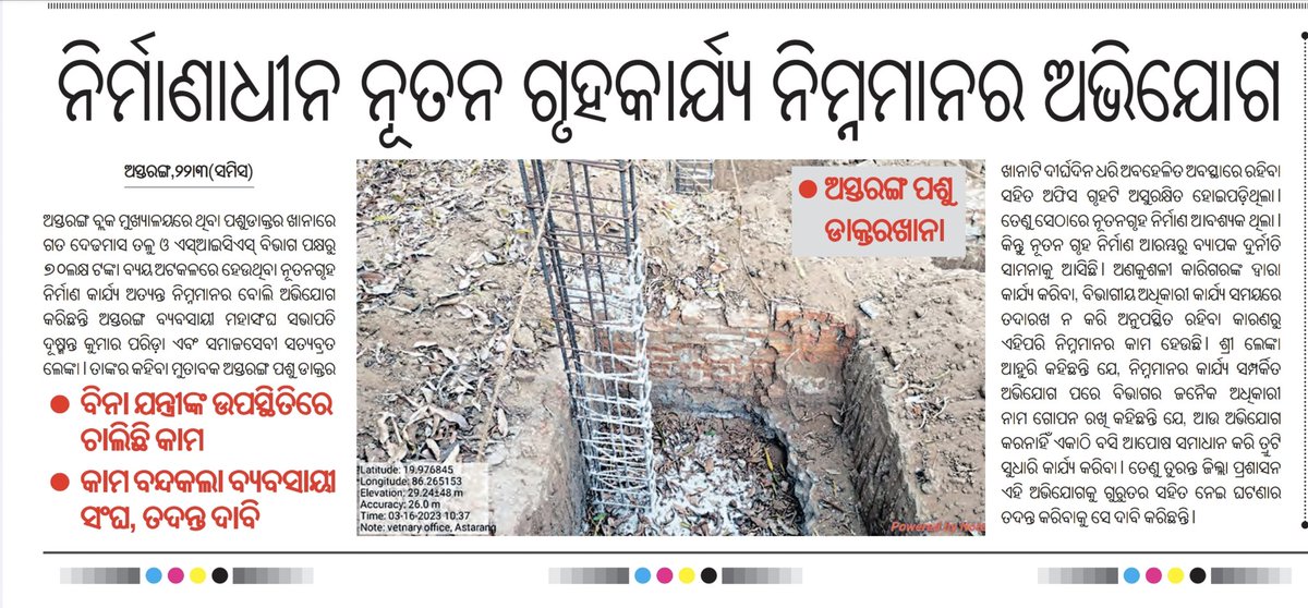 amiyaranjanNpfc's tweet image. @CMO_Odisha @PradeepJenaIAS @MoSarkar5T @farddept @rajaaswain
@OsicLtd @Puri_Official @btushar02 @samarth_verma @Vkpandianfancl1
ଅସ୍ତରଙ୍ଗ ପଶୁ ଡାକ୍ତରଖାନା ଓଡ଼ିଶା କ୍ଷୁଦ୍ର ଶିଳ୍ପ ନିଗମ (#OSIC) ଦ୍ବାରା ନିର୍ମିତ ନୂତନ ଗୃହ କାର୍ଯ୍ୟ ନିମ୍ନମାନର 
ବିନାଯନ୍ତ୍ରୀଙ୍କ ଉପସ୍ଥିତିରେ ଚାଲିଛି କାମ (1/2)