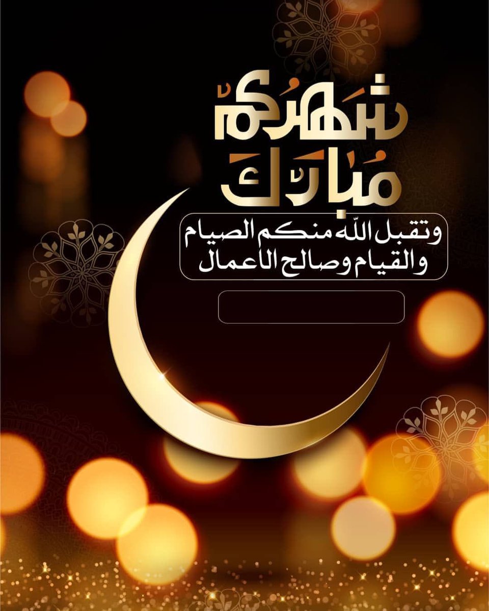 #رمضان 
مبارك عليكم الشهر ..