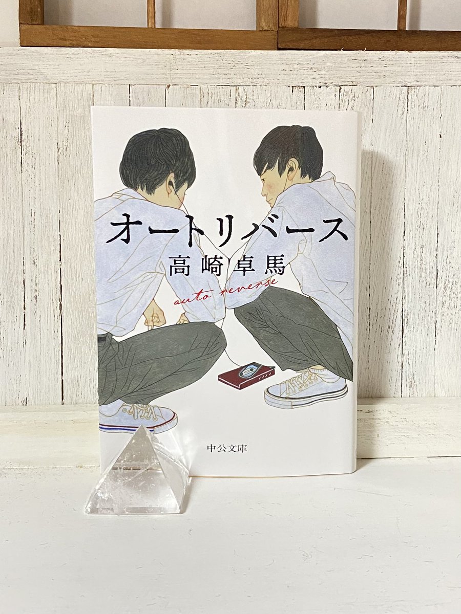 book_skhoi's tweet photo. ｢オートリバース｣高崎卓馬
点訳本の校正で
ラジオドラマを聞いていたせいか、読んだと思っていたら読んでいなかった。
80年代のアイドルとそれを応援する少年たちの物語。親衛隊のコールや、章ごとに入る｢ザ・ベストテン｣のランキングがとても懐かしかった。
#読了
#読書好きな人と繋がりたい https://t.co/i0BKOB0G6a