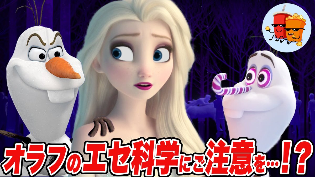 CinemaPins's tweet photo. サブチャンネルで新しい動画公開したで😎
チャンネル登録もよろしく！

【アナ雪】オラフのエセ科学にご注意を！【斜め上すぎる映画考察】
https://t.co/DQnasKZjZv https://t.co/rvFYqyWfTt