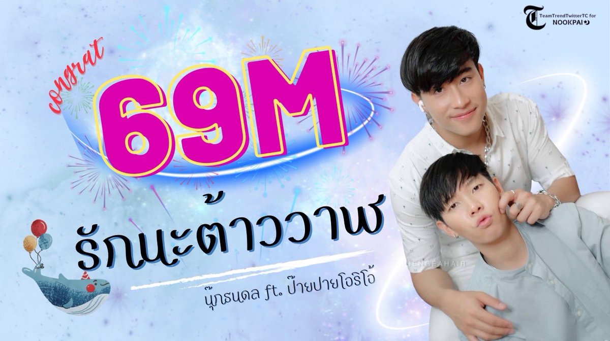 jeena_koy's tweet photo. ไปต่อ100ล้านวิว🎉🎊💕😊 #รักนะต้าววาฬ_69ล้านวิว https://t.co/ZU8oBlVz2l