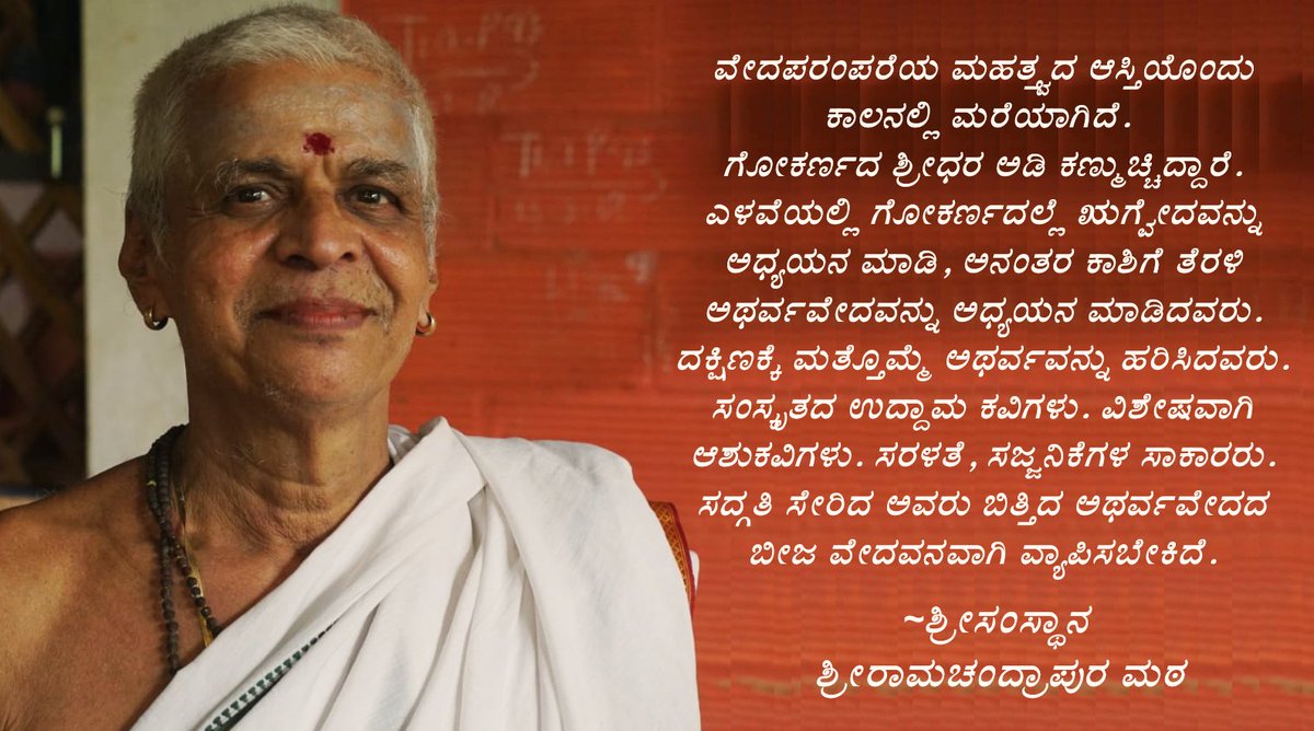 SriSamsthana's tweet photo. ಸದ್ಗತಿ ಸೇರಿದ ಗೋಕರ್ಣದ ಶ್ರೀಧರ ಅಡಿ ಬಿತ್ತಿದ ಅಥರ್ವವೇದದ ಬೀಜ ವೇದವನವಾಗಿ ವ್ಯಾಪಿಸಬೇಕಿದೆ...

#ShridharAdi https://t.co/1q5FRE1k8q