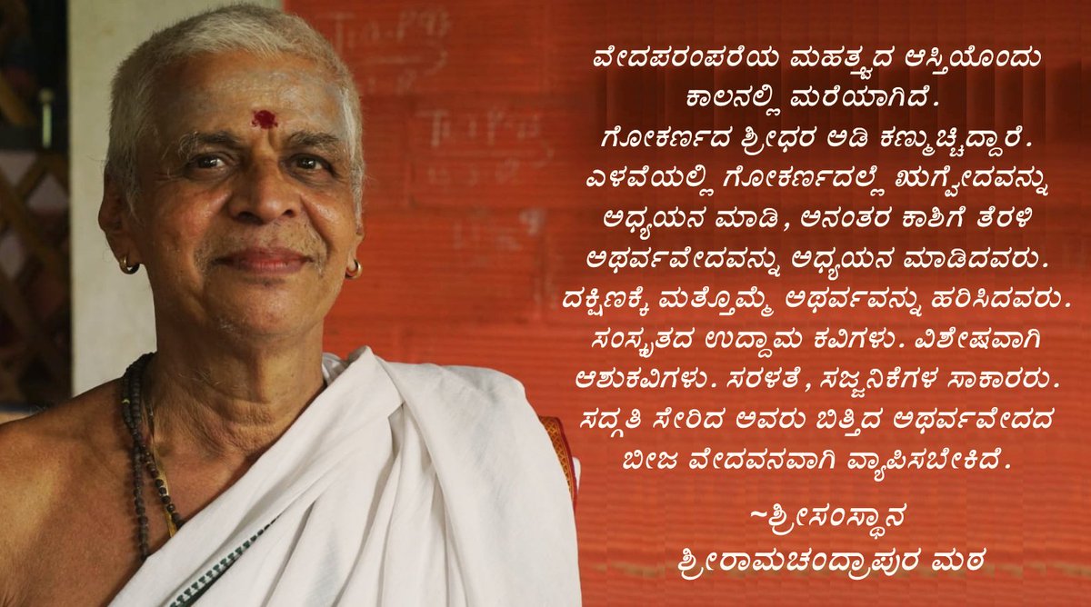 ಸದ್ಗತಿ ಸೇರಿದ ಗೋಕರ್ಣದ ಶ್ರೀಧರ ಅಡಿ ಬಿತ್ತಿದ ಅಥರ್ವವೇದದ ಬೀಜ ವೇದವನವಾಗಿ ವ್ಯಾಪಿಸಬೇಕಿದೆ... #ShridharAdi