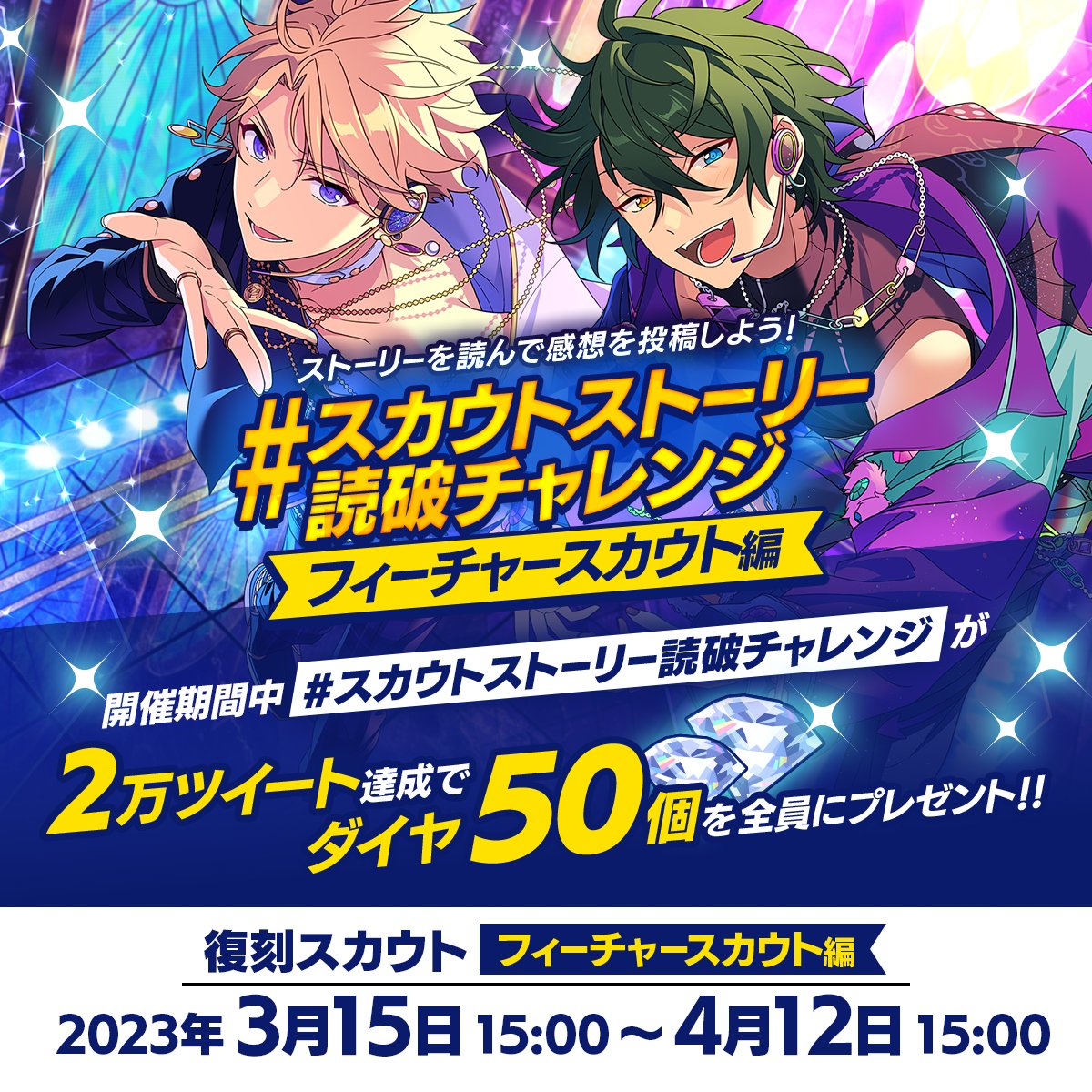 ensemble_stars's tweet photo. 【お知らせ】

#スカウトストーリー読破チャレンジ
フィーチャースカウト編 開催中📖

ストーリーを読んで感想を投稿📝
【4月12日 15時】までにタグをつけたツイートが
2万件を達成すると💎ダイヤ50個プレゼント✨

#あんスタ #あんスタウェルカム祭

▼無料公開中のアイドルストーリーはこちら
