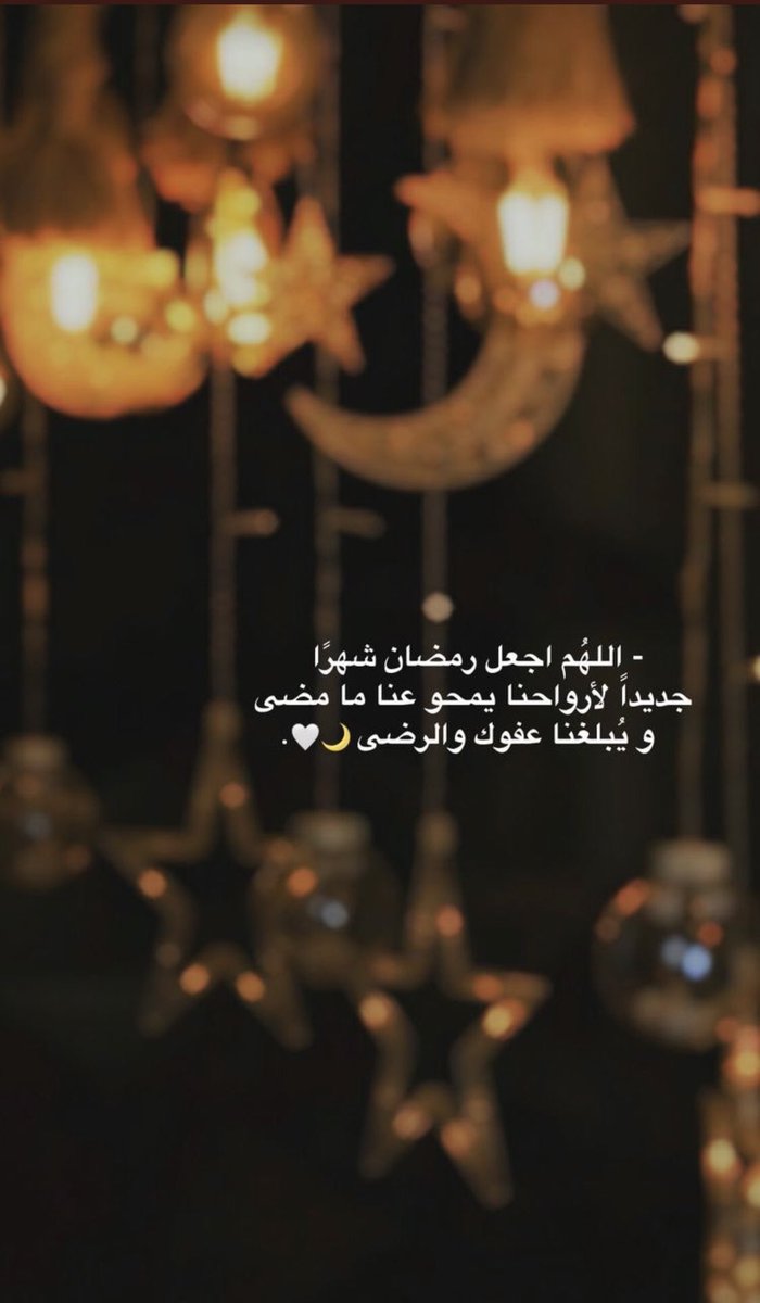 سيُصلح رمضان ما ضرَّ أرواحنا .