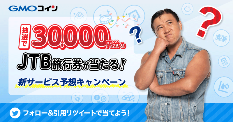 gmo_coin's tweet photo. ／
抽選で3名様に #JTB旅行券 3万円分が当たる🎁
＼

2023年4月に提供を予定している #GMOコイン の新サービスを予想しよう✨

1️⃣ @gmo_coin をフォロー
2️⃣ このツイートを引用リツイートする形で、ご自身の予想する新サービスをツイート

〆切：3/28（火）

注意事項
https://t.co/gs8YDavKaN