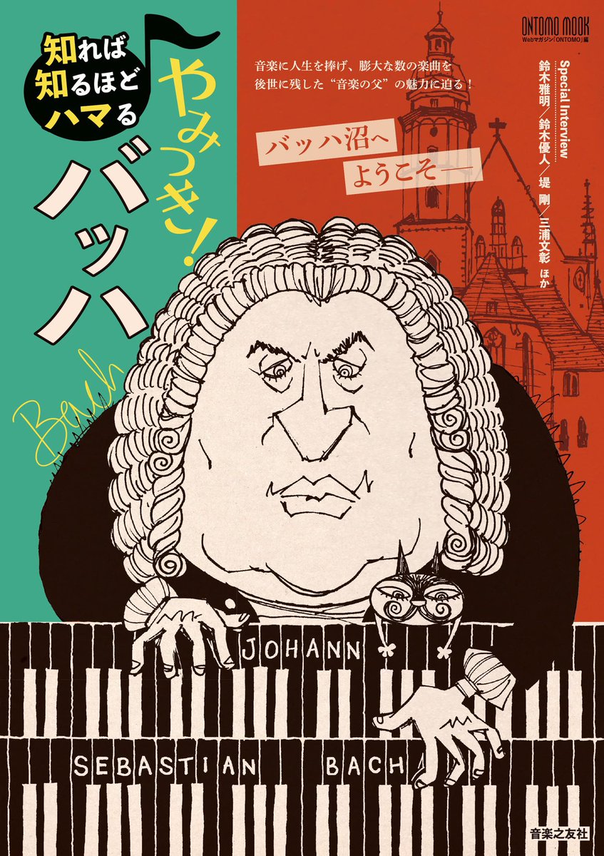 いま書店で立ち読みして確認しましたが、「Dヴィオローネを演奏する人［写真提供:布施砂丘彦］」というクレジットと共に、わたしが楽器を弾いている写真が掲載されています！　クレジットにツッコミ入れたくなりますが🤣、面白そうな内容で、改めて読みたいです。皆様もぜひお手に取ってご覧ください！ 