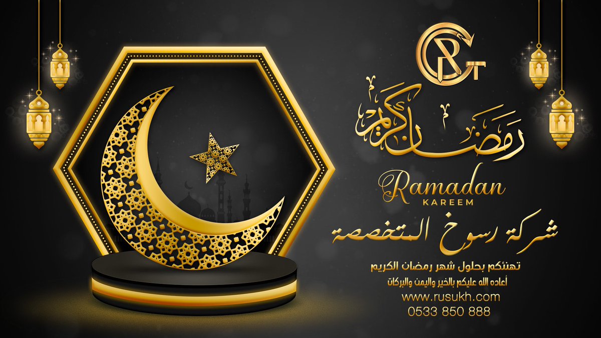 Ramdoungroup's tweet photo. تهنئكم #شركة_رسوخ المتخصصة_المحدودة بحلول شهر #رمضان المبارك وكل عام وأنتم بخير. https://t.co/Z8GPdEG8Nl