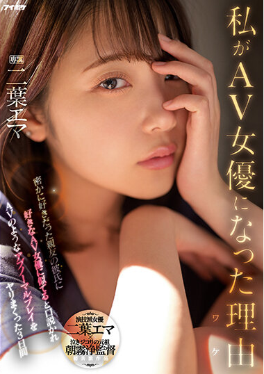 asagirijoe's tweet photo. 【作品解説】「二葉エマが朝霧に撮られたいと言うてる」という噂を聞きつけ、メーカーに直談判して実現したこの作品。好きな人から「私じゃない誰か」の面影を重ねられて揺れる女心を見事に演じました。「似てる女優さん」についてはエマ民ならすぐ判るよね…？
#二葉エマ https://t.co/R2BbIttnSD