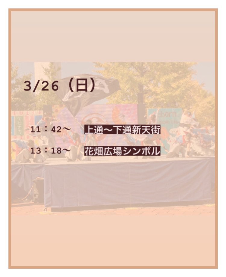 pukichidaiji's tweet photo. 3/25(土)、3/26(日)に行われます九州がっ祭2023に一大事も参加させていただきます✨

タイムスケジュールは以下の通りです❣️

この九州がっ祭では2020年度6代目楽曲『結芽繋ぎ』を演舞させていただきます！！
今回も限定ちゃんと一緒に精一杯演舞いたしますのでどうかご声援の程よろしくお願いします！ https://t.co/qmEcR3V9gy
