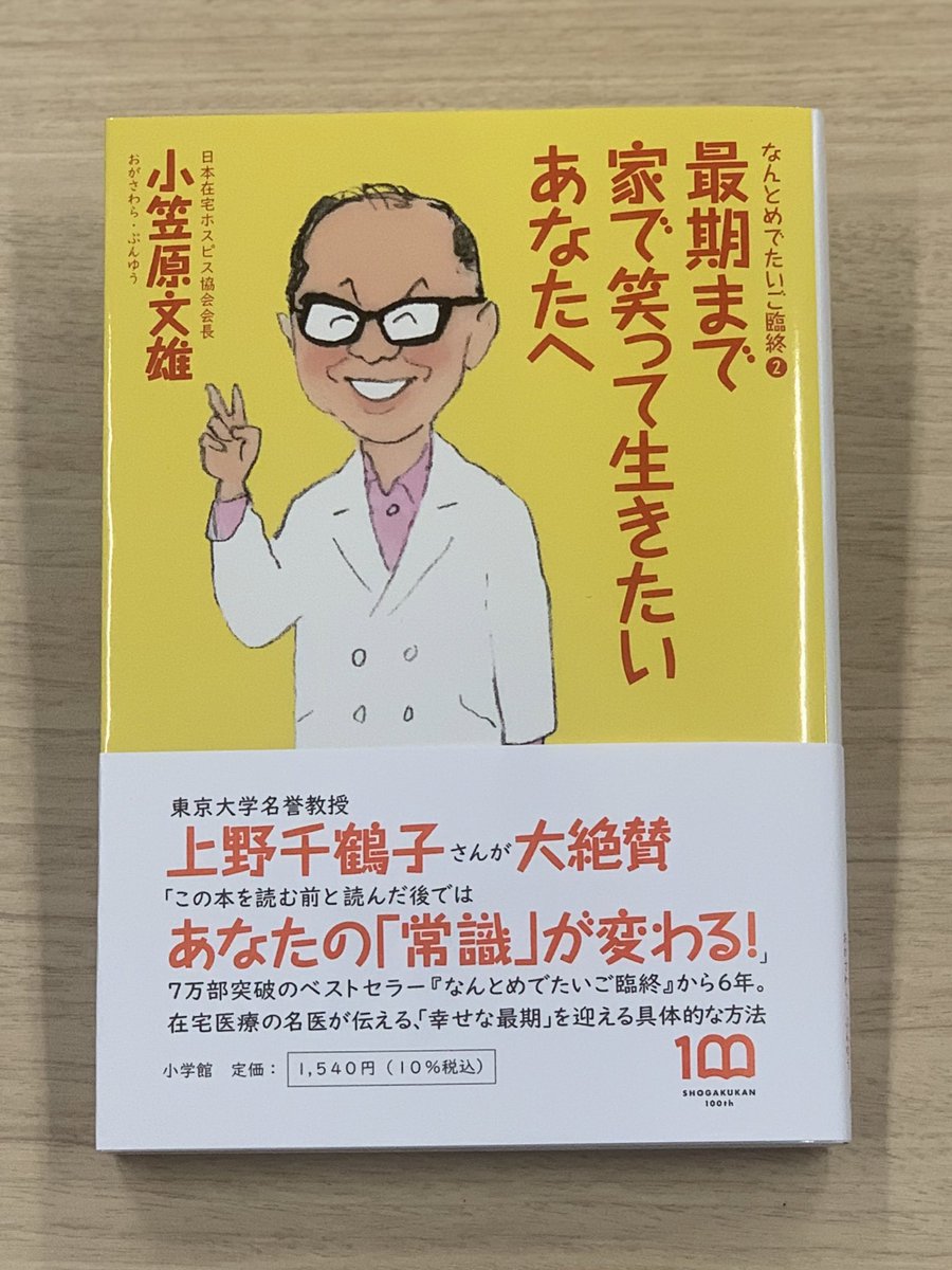 nantomedetai's tweet photo. 「最期まで家で笑って生きたい」希望を叶える最新刊が発売されています。前著とあわせてお手に取ってご覧ください。
#最期まで家で笑って生きたいあなたへ #なんとめでたいご臨終 #小笠原文雄 #世界一受けたい授業 #在宅医療 #介護 #訪問看護 #ケアマネ #最期まで家で #笑顔でピース #人生会議 #新刊 https://t.co/MwQU3CWGiE