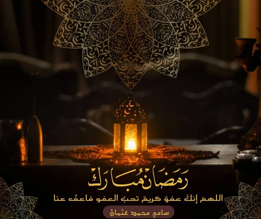 رمضان كريم وكل عام وانتم بخير