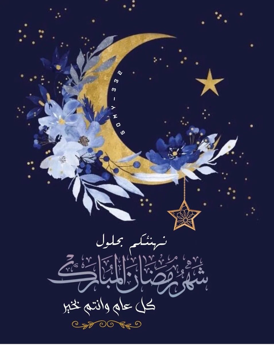 كل عام وانتم بخير بمناسبة حلول شهر رمضان الكريم أعاده الله علينا وعليكم بالخير واليمن والبركات #مبارك_عليكم_الشهر #صباح_الخيرᅠ