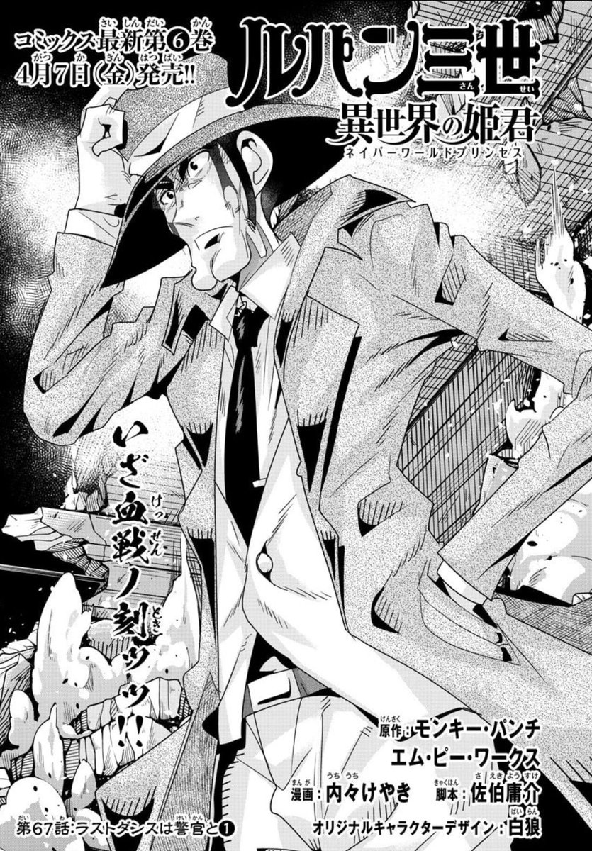 「#週チャン」17号で「#ルパン三世 異世界の姫君」68話掲載!
最強の刑事銭形VS最強の魔物エルリール!
最強対決の軍配はどちらに…!?
単行本6巻は4月7日発売!
公式https://t.co/kYUwjbqCzO
ニコニコhttps://t.co/f8u3PQP0Wx
Amazon https://t.co/DcH388F49D 