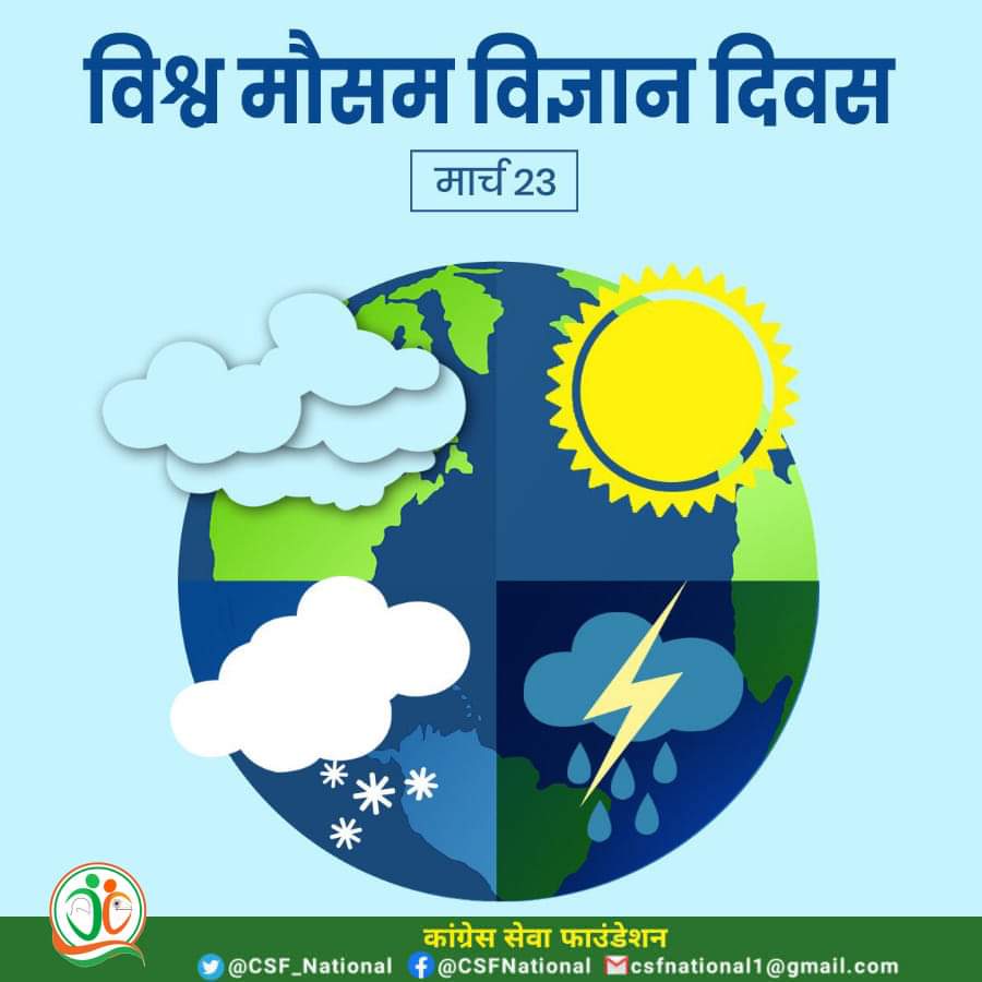 CSF_National's tweet photo. लोगों तक पल-पल मौसम की जानकारी पहुंचाने वाले वैज्ञानिकों को विश्व मौसम विज्ञान दिवस की हार्दिक बधाई एवं शुभकामनाएं।
इस दिवस को मनाने का उद्देश्य लोगों को मौसमविज्ञान तथा मौसम परिवर्तन के संबंध में जागरूक करना है।

#विश्वमौसमविज्ञानदिवस
#WorldMeteorologicalDay2023 https://t.co/4MCHywI09j