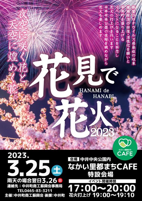 【かながわ西エリアおでかけ情報】#花見で花火 が開催！夜桜とともに、打ち上げ花火をお楽しみください。日時 ３月25日（土