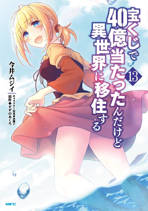 この本を読んでみてください: "宝くじで40億当たったんだけど異世界に移住する 13 (MFC)"(今井ムジイ, すずの木くろ, 黒獅子 著)https://t.co/ChcvhebkaK 
