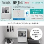 コンパクト!パナソニックからパーソナル食洗機登場!