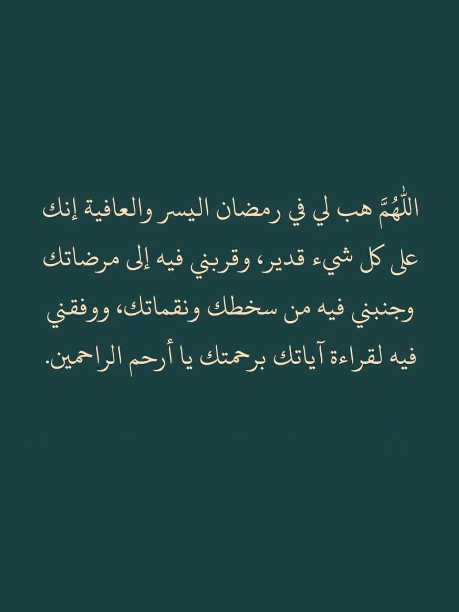 ii_e19's tweet photo. وفي فجر أول أيام رمضان ردد معي : https://t.co/2RlfcosrRi