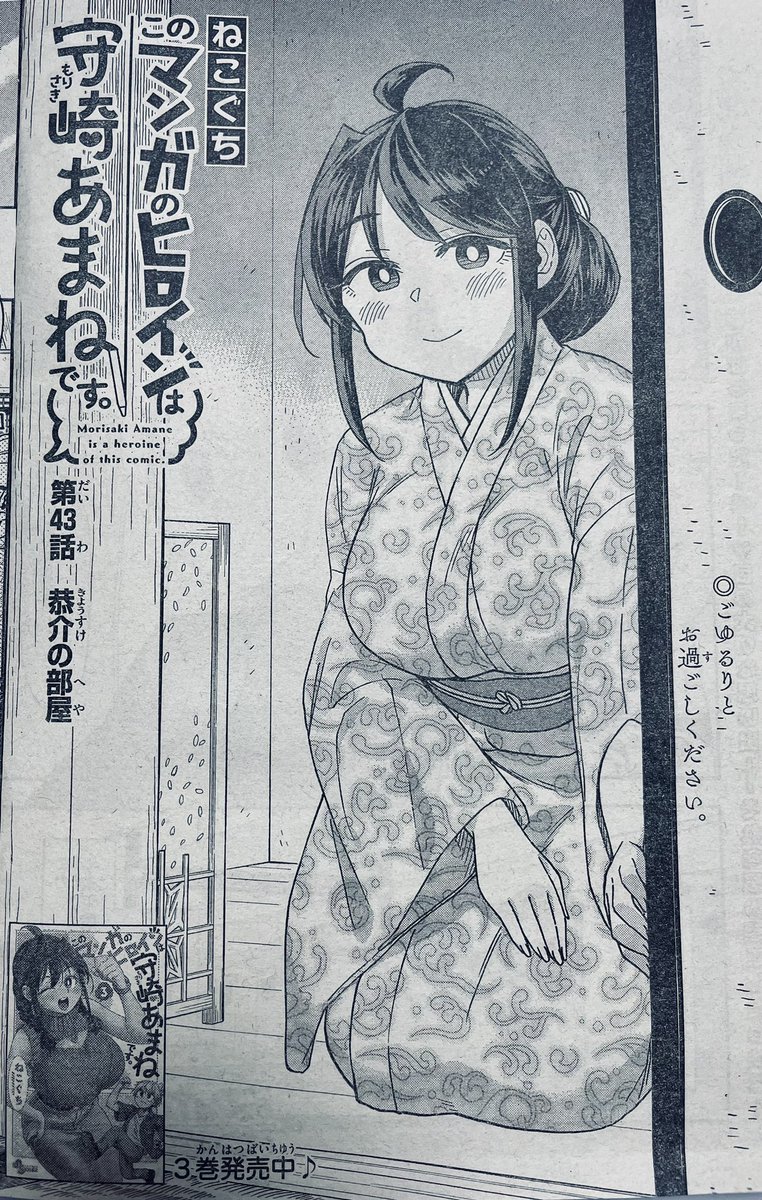 木曜日だ!😅🖋🍊♦️
今週の週刊少年サンデー17号に「#このマンガのヒロインは守崎あまねです。」
第43話載ってます。
年末年始、地元に帰省したふたり。恭介の旅館のお手伝いします。ご褒美に温泉♨️
昔を思い出して、垣根を挟んでおしゃべりです。
次号単行本作業のため休載です!すみません〜… https://t.co/q7OQfFXunF